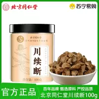 北京同仁堂 川续断100g药食同源姜汤泡茶泡水中药材泡水中药材切片官方正品旗舰店