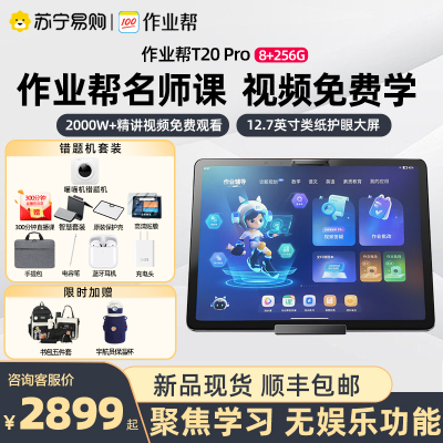 作业帮学习机256G T20 Pro平板家教大屏护眼学习机一年级到高中智能英语点读机早教机家教机平板电脑