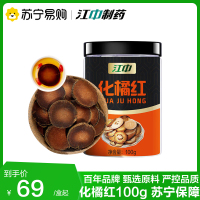 江中化橘红100g 药食同源陈年化橘红中药材泡水切片官方正品旗舰店