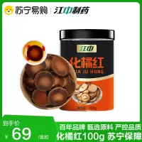 江中化橘红100g 药食同源陈年化橘红中药材泡水切片官方正品旗舰店