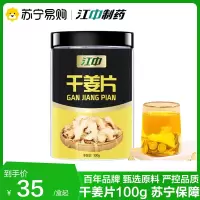 江中 干姜片100g 药食同源姜汤泡茶泡水中药材泡水中药材切片官方正品旗舰店