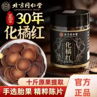北京同仁堂 100g/罐 化橘红金毛胎果片化橘红桔红切片养生茶饮官方旗舰店