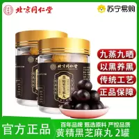 [2瓶]北京同仁堂 黄精黑芝麻丸养生即食九蒸九晒无蔗糖核桃桑葚球丸零食官方正品旗舰店