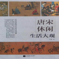 (历史) 唐宋休闲生活大观ISBN:9787539963976