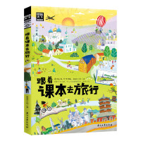 (地理) 图说天下国家地理:跟着课本去旅行ISBN:9787518358656