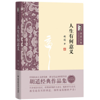 (散文) 胡适文集:人生有何意义(精装)ISBN:9787568224666