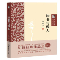 (散文) 胡适文集:读书与做人(精装)ISBN:9787568224659