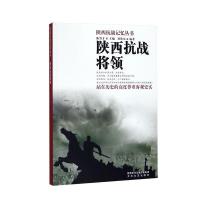 (红色读物) 陕西抗战记忆丛书:陕西抗战将领ISBN:9787551311335