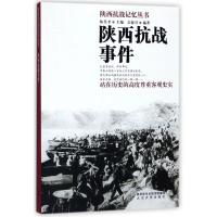 (红色读物) 陕西抗战记忆丛书:陕西抗战事件ISBN:9787551308618