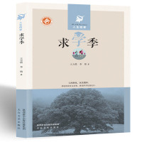 (纪实文学) 人生四季:求学季ISBN:9787551309677