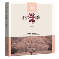 (纪实文学) 人生四季:结婚季ISBN:9787551308946