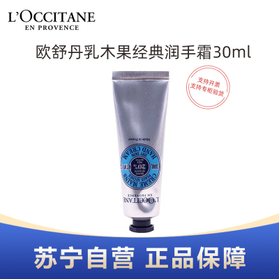 L'OCCITANE欧舒丹乳木果经典润手霜30ml