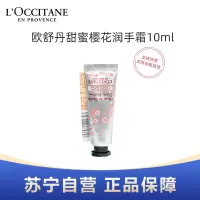 L'OCCITANE欧舒丹甜蜜樱花润手霜10ml小样