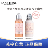 L'OCCITANE欧舒丹甜蜜樱花香氛沐浴露身体乳35ml旅行装洗护套组