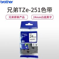 兄弟(brother)标签色带 TZe-251 白底黑字 24mm 原装正品