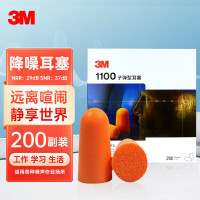 3M子弹型耳塞1100(SNR37dB)200副/盒 单位:1盒