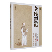 (古典文学) 中国古典小说普及文库:老残游记 ISBN:9787553802015