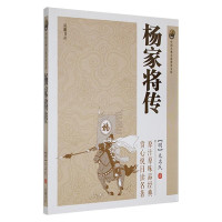 (古典文学) 中国古典小说普及文库:杨家将传 ISBN:9787553802152