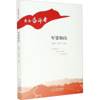 (纪实文学) 最美奋斗者:军姿如山ISBN:9787554561829