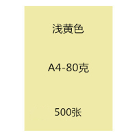 传美 A4 浅黄复印纸彩色打印纸80G浅黄500张/包 CM-QY485