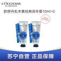 L'OCCITANE欧舒丹乳木果经典润手霜10ml小样*2支