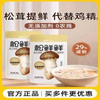 松鲜鲜松茸鲜调味料代替鸡精菌菇粉盐烹饪宝宝调料家用官方正品 松茸调味料袋装90g*4