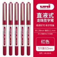 三菱(Uni)UB-150中性笔直液式走珠笔签字笔 0.5mm耐水考试财务用笔红色 5支/袋