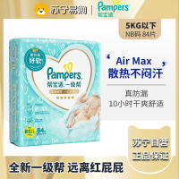 帮宝适一级帮纸尿裤尿不湿尿裤成长裤超薄透气 散热®NB84片(5kg以下)