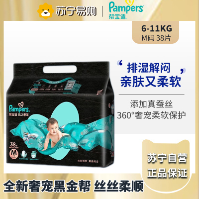帮宝适黑金帮纸尿裤尿不湿天然桑蚕丝 超薄透气M38片(6-11kg以下)