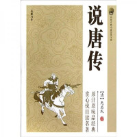 (古典文学) 中国古典小说普及文库:说唐传 ISBN:9787807619475