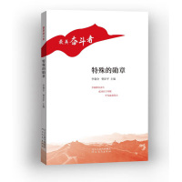 (纪实文学) 最美奋斗者:特殊的勋章ISBN:9787554561843