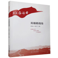 (纪实文学) 最美奋斗者:英雄路漫漫ISBN:9787554561782