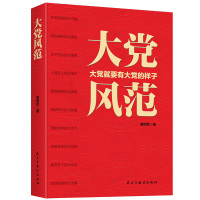 大党风范 ISBN:9787513931755
