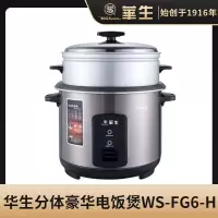 华生电饭锅WS-FG6-H高笼电饭锅