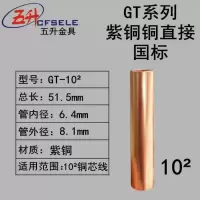 五星 紫铜管电缆连接管 铜管GT-10 10只装