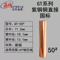 五星 紫铜管电缆连接管 铜管GT-50 20只装