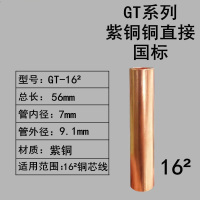 五星紫铜管电缆连接管 铜管GT-16 10只装