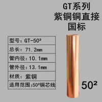 五星紫铜管电缆连接管 铜管GT-50 20只装