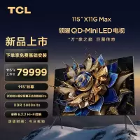 TCL电视 115X11G Max 115英寸 20000+级分区量子点点控光Pro XDR5000nits