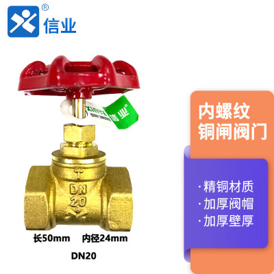 信业 内螺纹铜闸阀门自来水丝扣开关