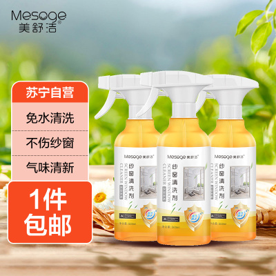 美舒洁纱窗清洗剂500ml*3瓶配1个泵头