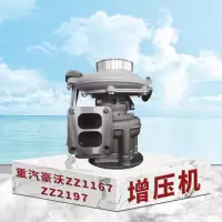 东梵重汽豪沃ZZ1167 ZZ2197增压机 涡轮增压器