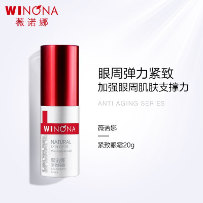 薇诺娜(WINONA)紧致眼霜20g 滋润眼部淡化细纹水润保湿护肤品