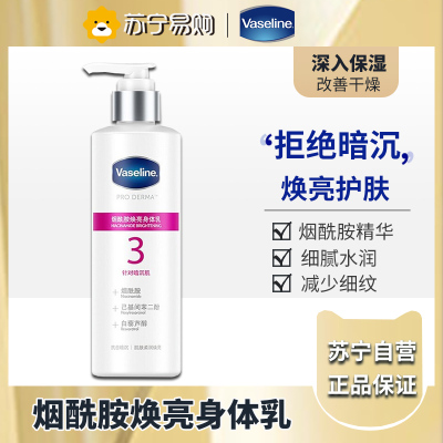 凡士林烟酰胺焕亮身体乳250ML 保湿滋养润泽水润清爽 烟酰胺去角质