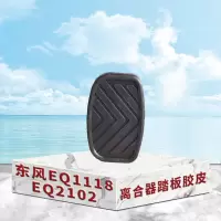 东梵东风EQ1118 EQ2102离合器踏板胶皮(4个)