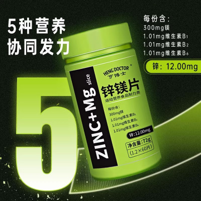 亨博士锌镁片男女运动营养食品补锌镁B族维生素耐力类官方正品72g