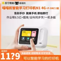 喵喵机智能学习打印机 N1 4G版+P-SNZ 2盒 可拍照告别手机学生便携式错题打印机