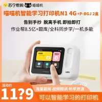 喵喵机智能学习打印机 N1 4G版+P-BGJ 2盒 可拍照告别手机学生便携式错题打印机