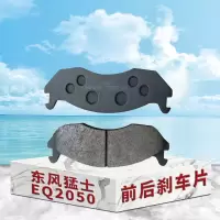 东梵 东风猛士EQ2050前后刹车片 制动片 制动摩擦片3501C21-036