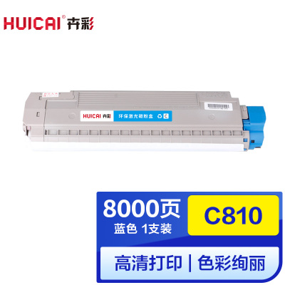 卉彩C810蓝色粉盒 适用OKIC810n打印机粉盒 C830n打印机墨粉 C810dn碳粉 C830n硒鼓墨盒